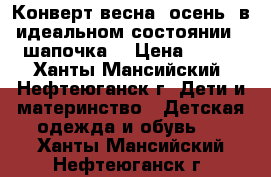 Конверт весна -осень, в идеальном состоянии   шапочка  › Цена ­ 650 - Ханты-Мансийский, Нефтеюганск г. Дети и материнство » Детская одежда и обувь   . Ханты-Мансийский,Нефтеюганск г.